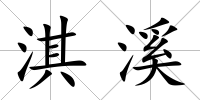淇溪