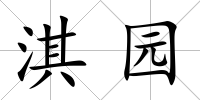 淇園