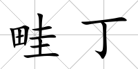 畦丁