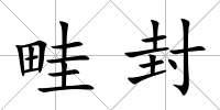 畦封