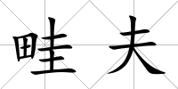 畦夫