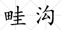 畦溝