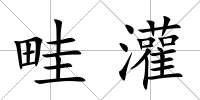 畦灌