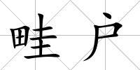 畦戶