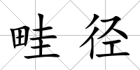 畦徑