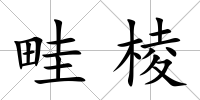 畦棱