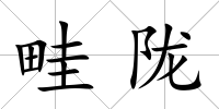 畦隴