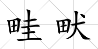 畦畎