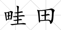 畦田
