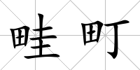 畦町