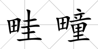畦疃
