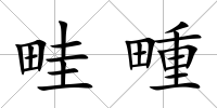 畦畽
