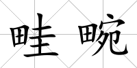 畦畹