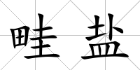 畦鹽