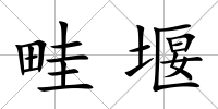 畦堰