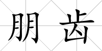 朋齒