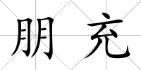 朋充