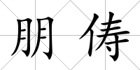 朋儔