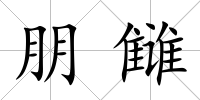 朋讎