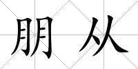 朋從