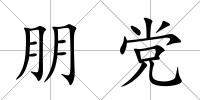 朋黨