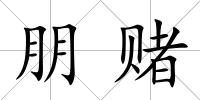 朋賭
