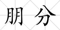 朋分