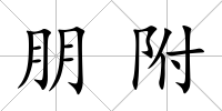 朋附
