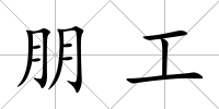 朋工