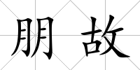 朋故
