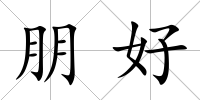 朋好