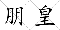 朋皇