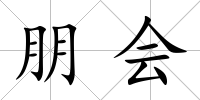 朋會