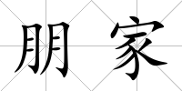 朋家