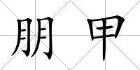 朋甲