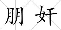 朋奸