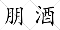 朋酒