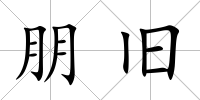 朋舊