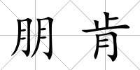 朋肯