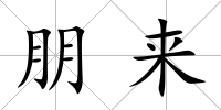 朋來