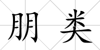 朋類