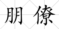 朋僚