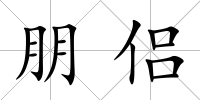 朋侶