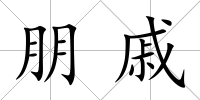 朋戚