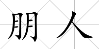 朋人
