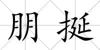 朋挻