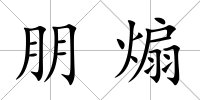 朋煽