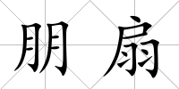朋扇