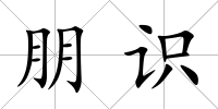 朋識
