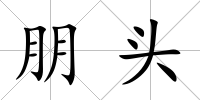 朋頭